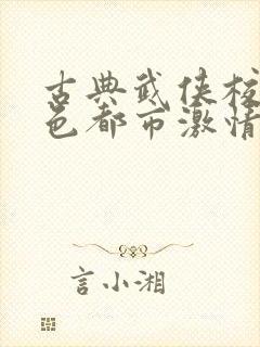 古典武侠校园春色都市激情