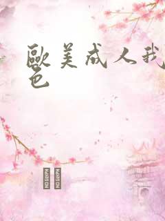 欧美成人我淫我色