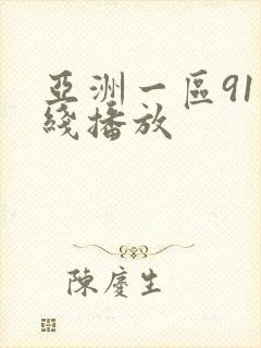 亚洲一区91在线播放