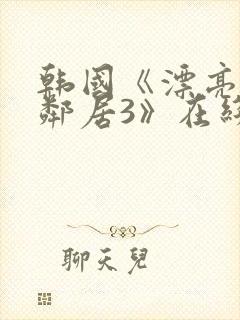 韩国《漂亮的女邻居3》在线观看