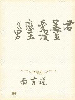 《恋爱暴君》双男主漫画