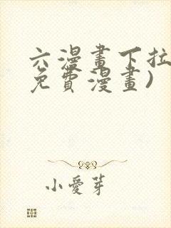 六漫画下拉式(免费漫画)