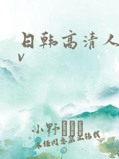 日韩高清人妻av