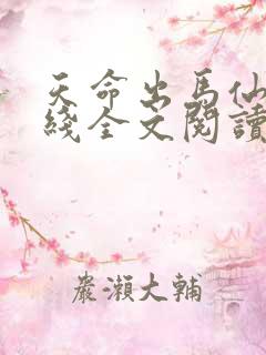 天命出马仙2在线全文阅读