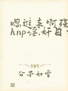 嗯进来啊强上高hnp淫,奸日常被迫