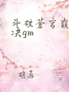 斗破苍穹巅峰对决gm