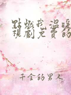 点燃我温暖你电视剧免费的