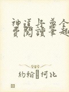 神道丹尊全本免费阅读笔趣阁
