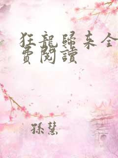 狂龙归来全文免费阅读