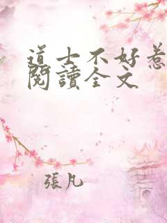 道士不好惹免费阅读全文