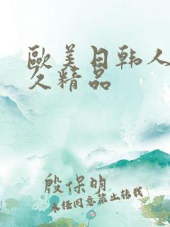 欧美日韩人妻久久精品