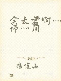 余太君啊灬啊别停灬用