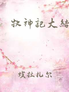 牧神记大结局