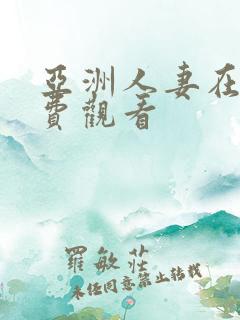 亚洲人妻在线免费观看