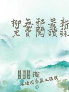 柳无邪最新章节免费阅读苏莫小说