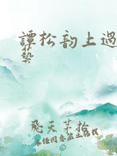 谭松韵上过的综艺