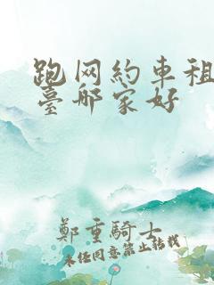 跑网约车租车平台哪家好