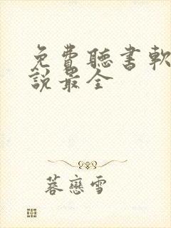 免费听书软件小说最全