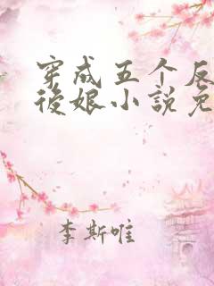 穿成五个反派的后娘小说免费