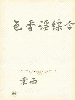 色香淫综合