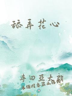 舔弄花心