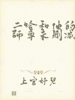 二哈和他的白猫师尊未删减版在线