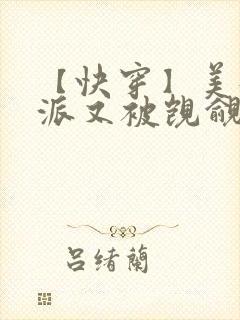 【快穿】美貌反派又被觊觎了