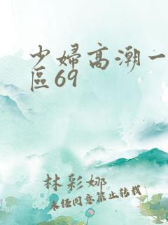 少妇高潮一区二区69