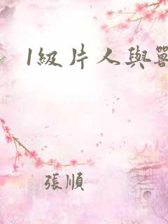 1级片人与兽