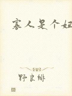 寡人是个妞啊