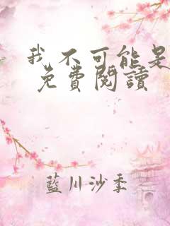 我不可能是剑神 免费阅读