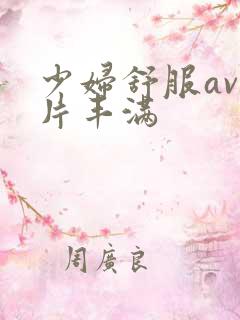 少妇舒服av毛片丰满