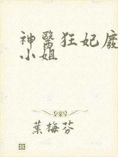 神医狂妃废材三小姐