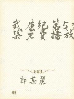 武庚纪第5季全集免费播放