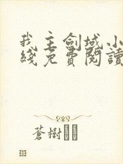 我主剑域小说在线免费阅读