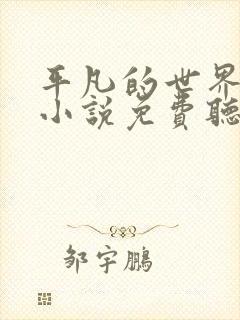 平凡的世界有声小说免费听书