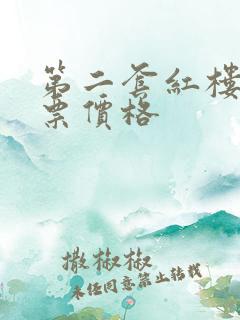 第二套红楼梦邮票价格