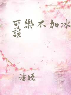 可乐不加冰的小说