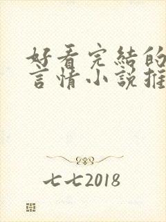 好看完结的现代言情小说推荐