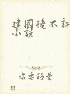 建国后不许成精小说