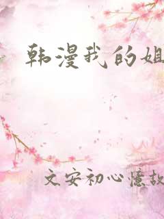 韩漫我的姐姐