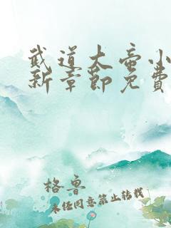 武道大帝小说最新章节免费阅读