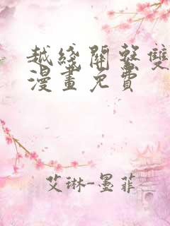 越线关系双男主漫画免费
