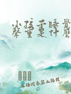 小孩子睡觉呼吸声重是什么原因