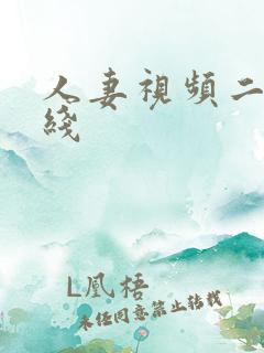 人妻视频二区在线