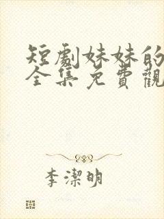 短剧妹妹的秘密全集免费观看高清