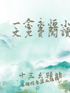 一念永恒小说全文免费阅读正版