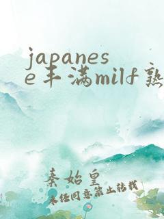 japanese丰满milf熟妇