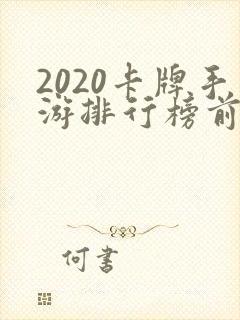 2020卡牌手游排行榜前十名