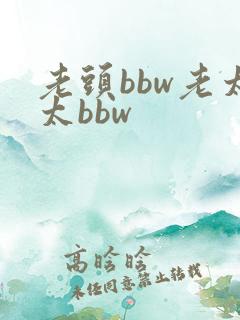老头bbw老太太bbw